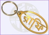 Name Key Ring Chain