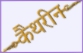 Hindi Name Bracelet